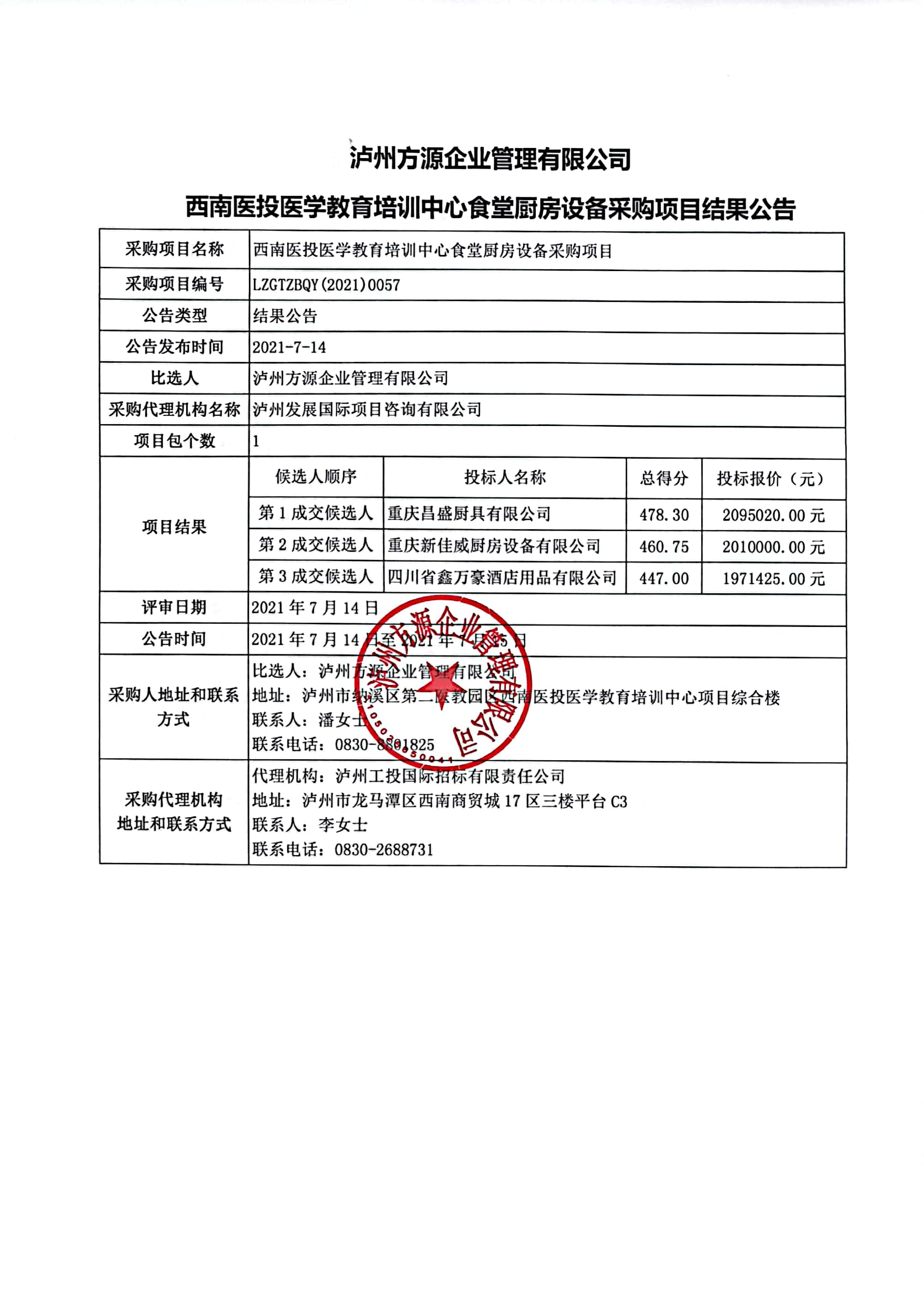 西南醫(yī)投醫(yī)學教育培訓中心食堂廚房設備采購項目結果公告.jpg