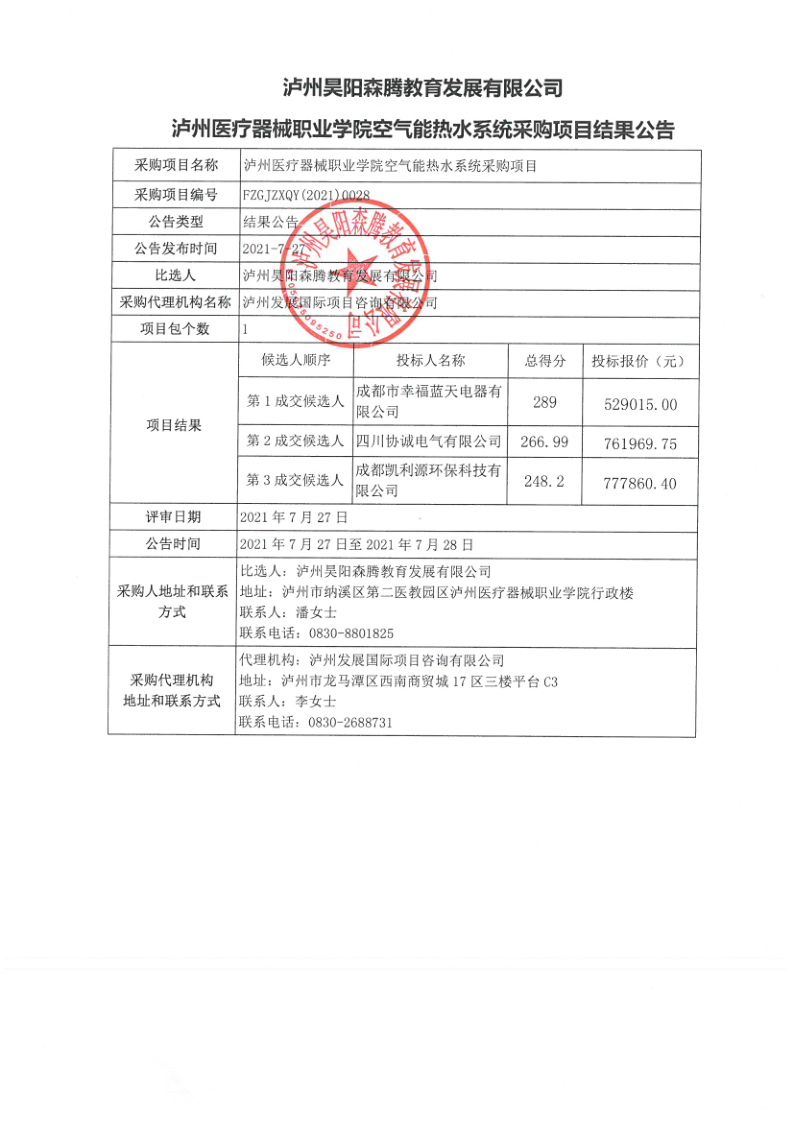 瀘州醫(yī)療器械職業(yè)學院空氣能熱水系統(tǒng)采購項目結果公告_1.png