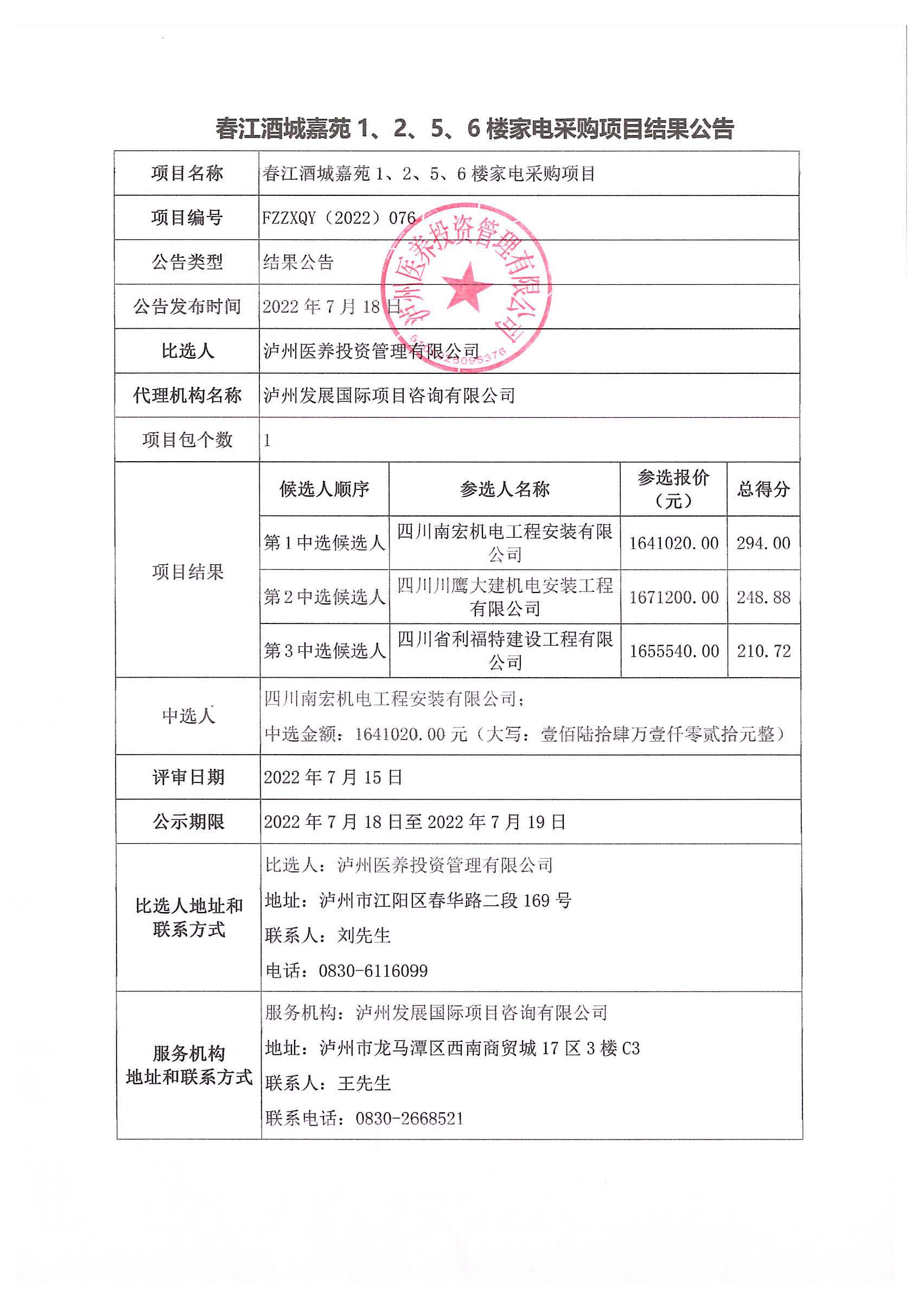 春江酒城嘉苑1、2、5、6樓家電采購(gòu)項(xiàng)目結(jié)果公告.jpg