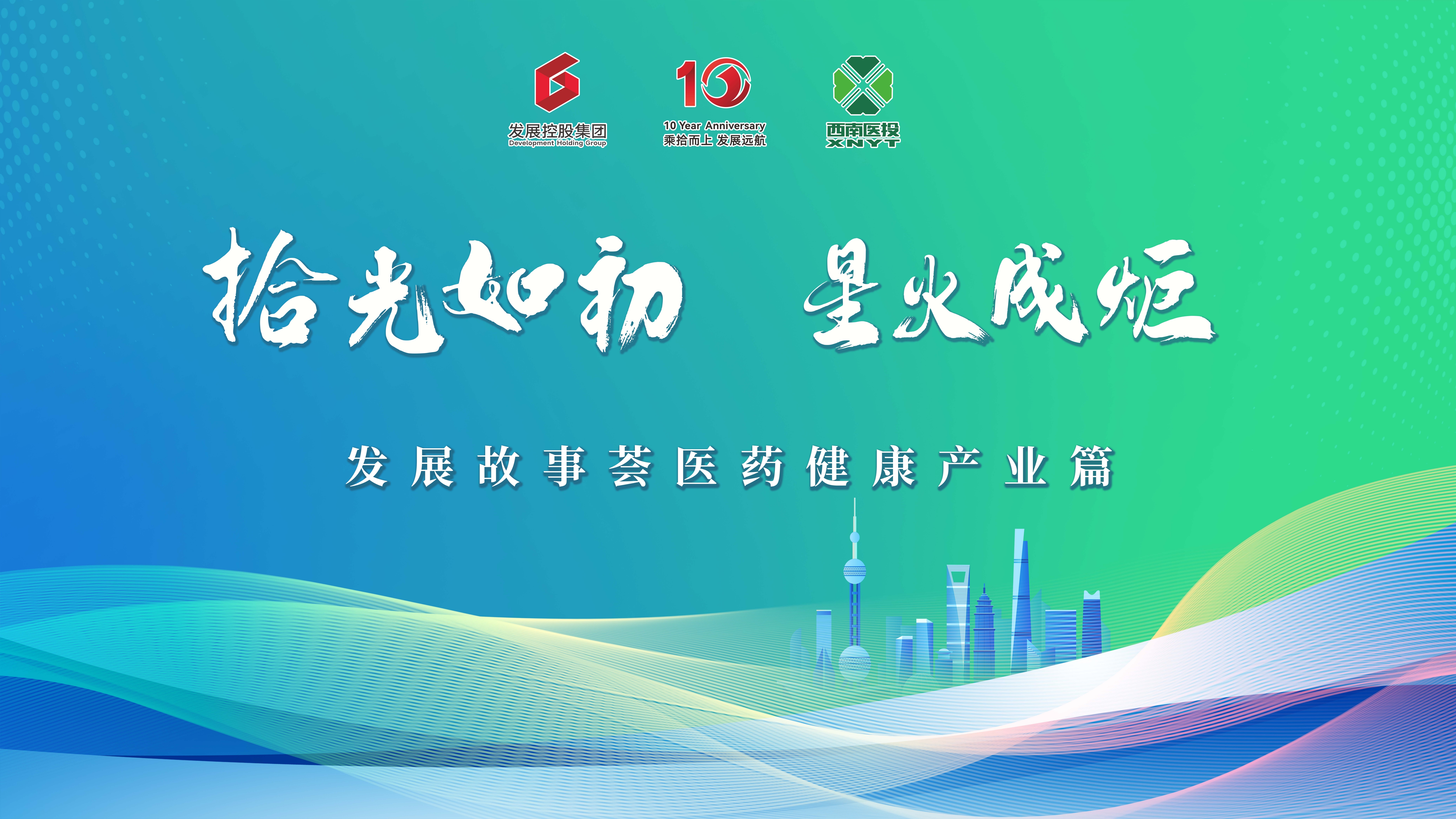 “拾光如初，星火成炬”——發(fā)展故事薈之醫(yī)藥健康產業(yè)篇活動成功舉行