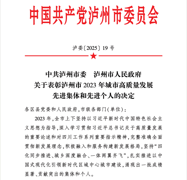 喜報(bào)！天植中藥公司黨支部書(shū)記、總經(jīng)理張?zhí)碇蚕搏@瀘州市2023年城市高質(zhì)量發(fā)展先進(jìn)個(gè)人